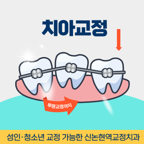 김포치과 김포시 치과 치아교정