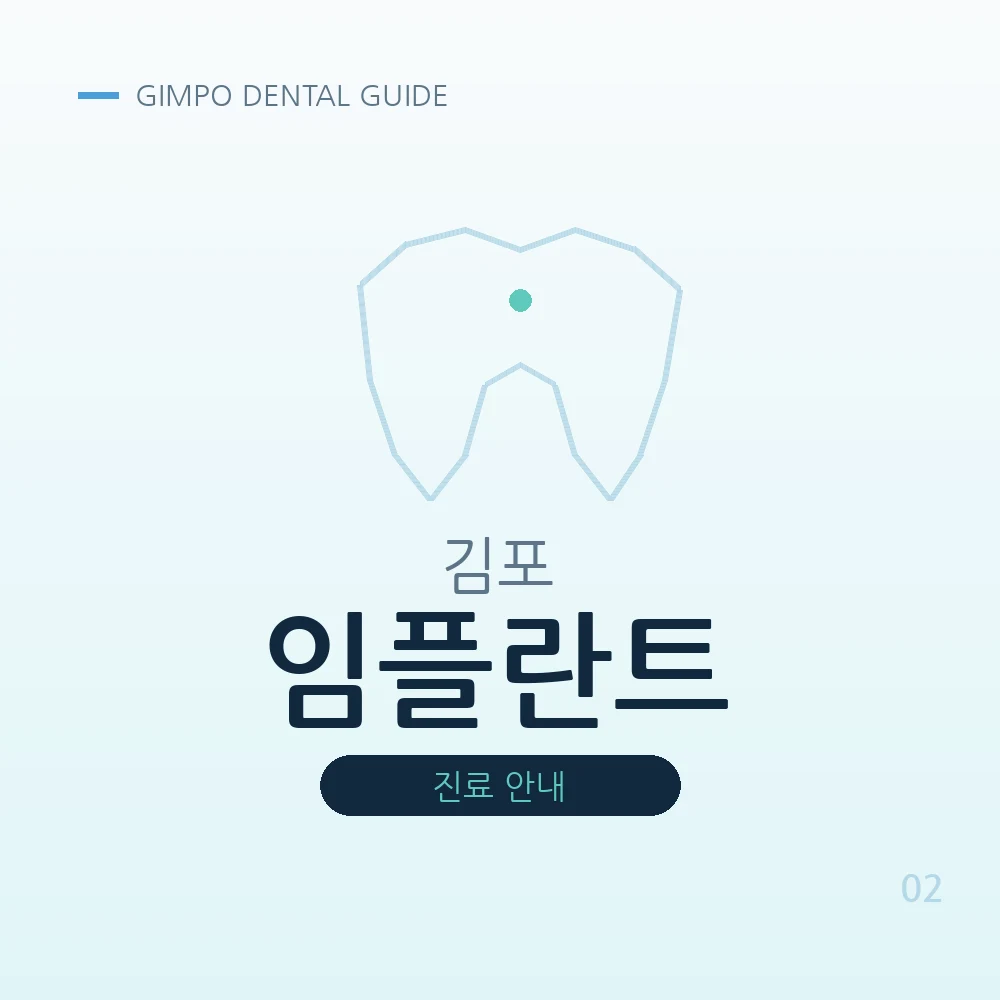 김포임플란트